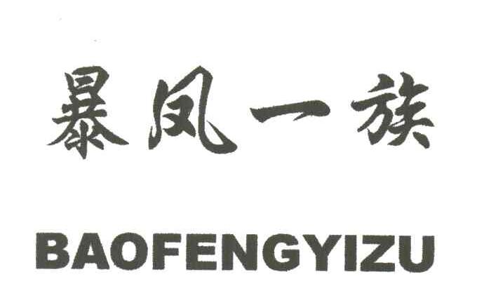 暴凤一族