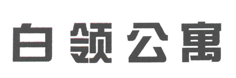 白领公寓