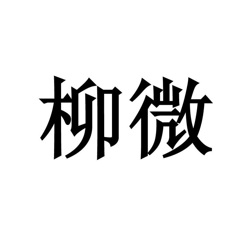 柳微