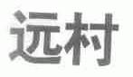 远村