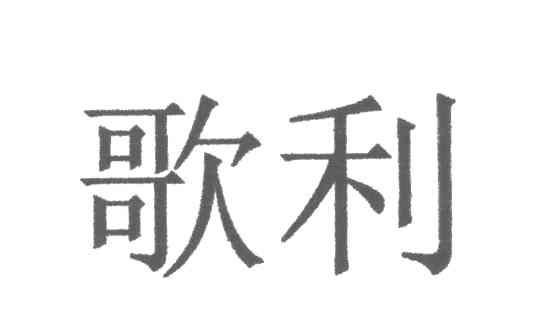 歌利