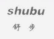 舒步
