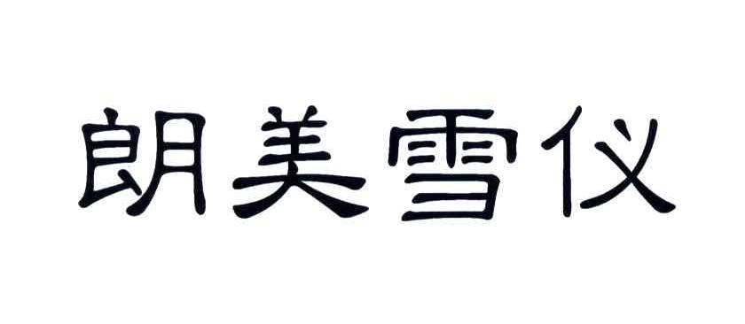朗美雪仪