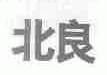 北良