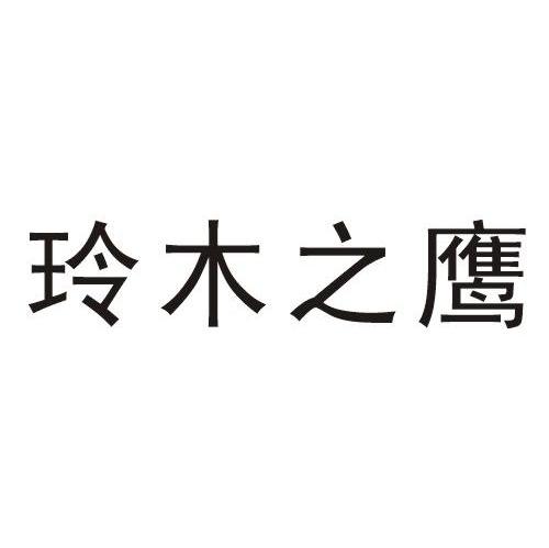 玲木之鹰