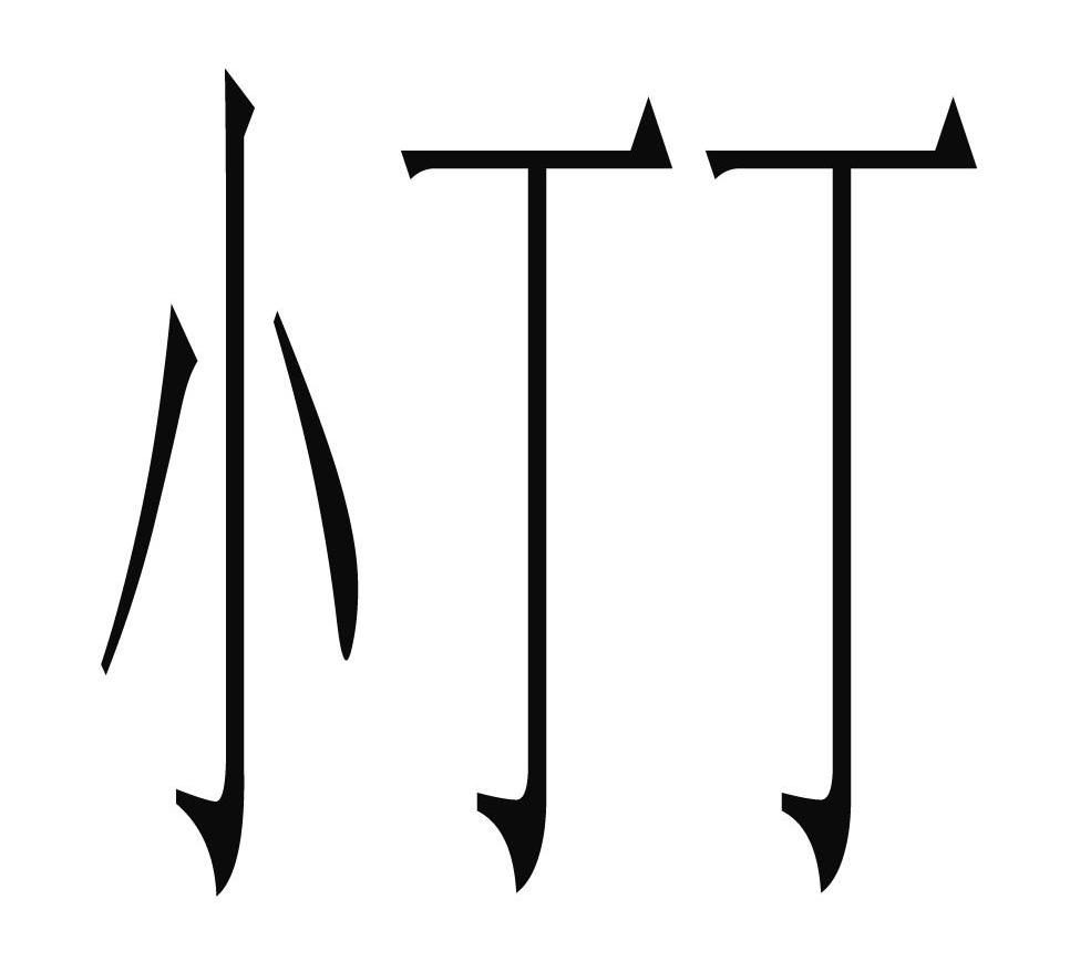 小丁丁