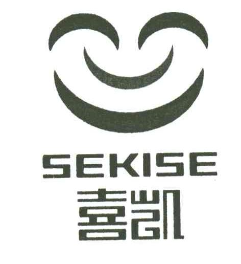 喜凯SEKISE