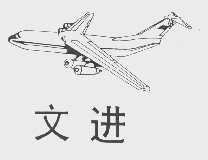 文进