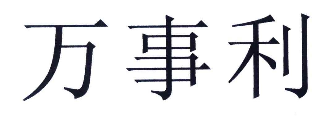 万事利