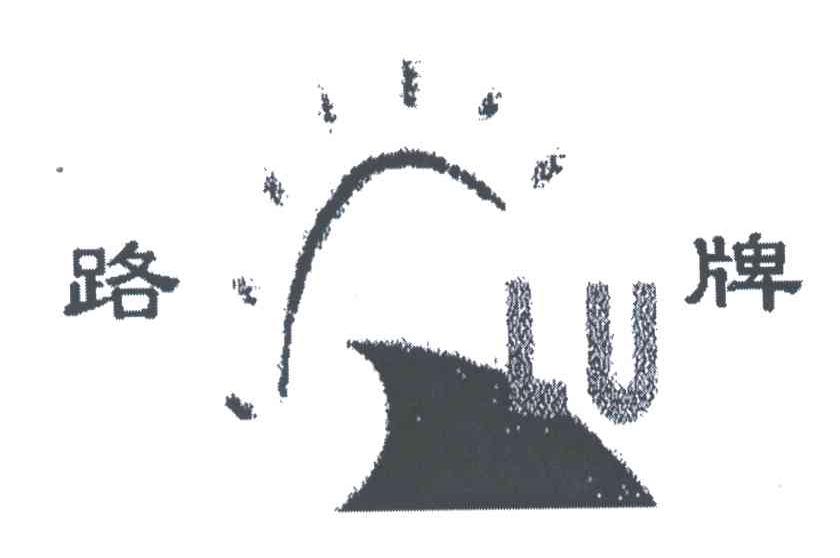 路牌;LU