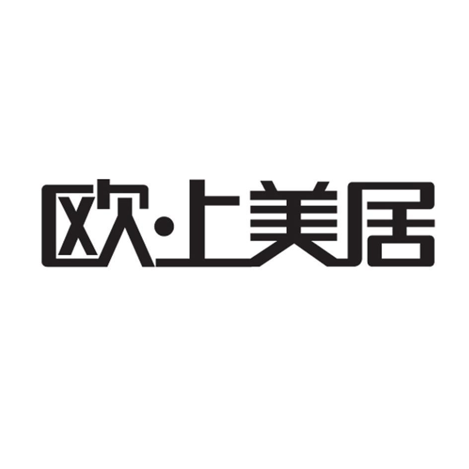欧&middot;上美居