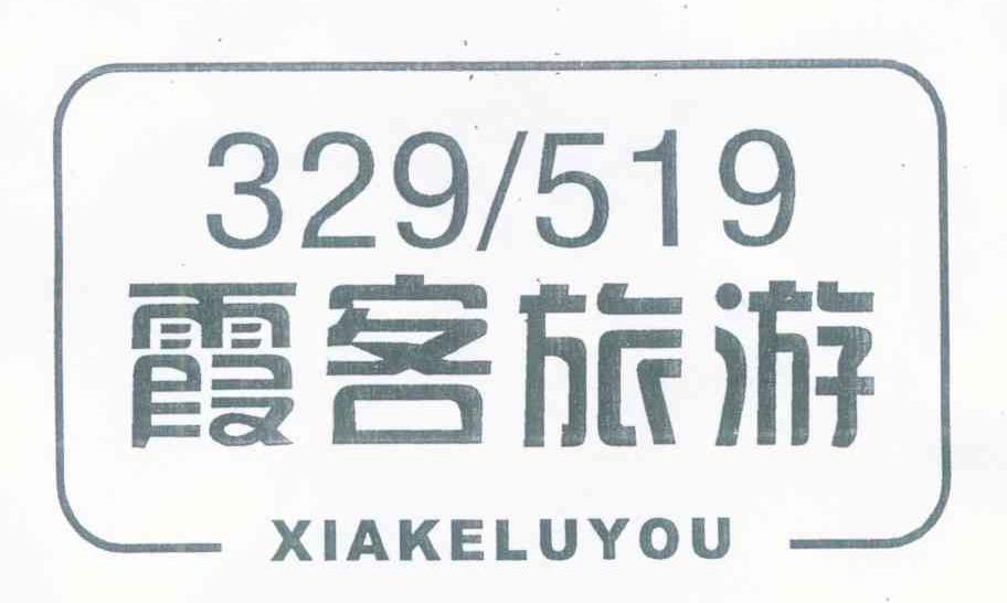 霞客旅游 XIAKELUYOU 329519