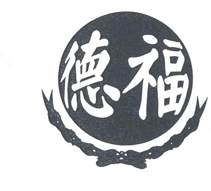 德福