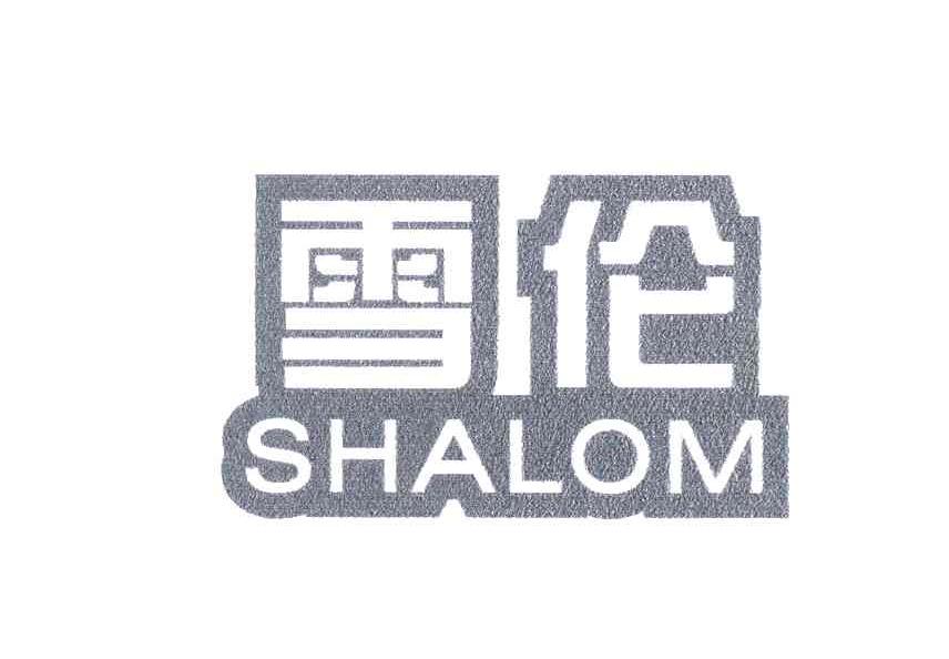 雪伦;SHALOM