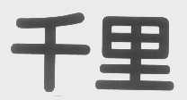 千里