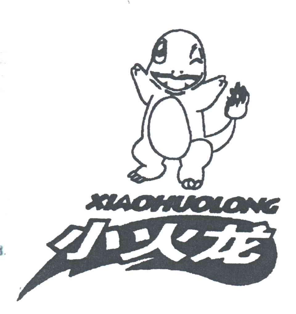 小火龙