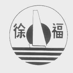 徐福