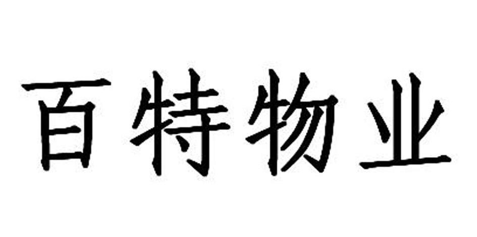 百特物业
