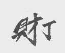 财丁