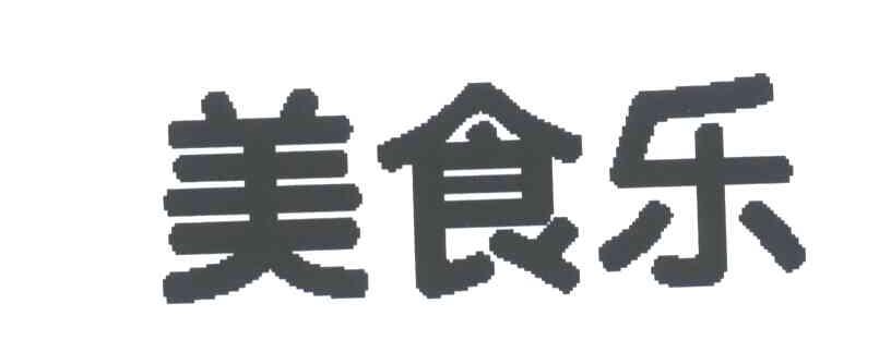 美食乐