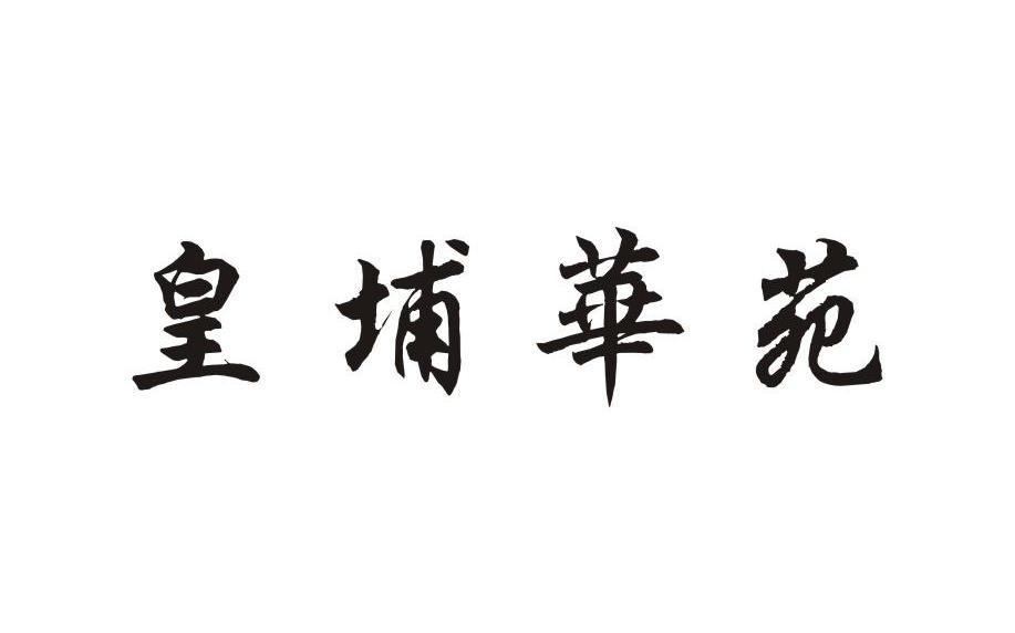 皇埔华苑