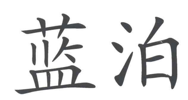 蓝泊