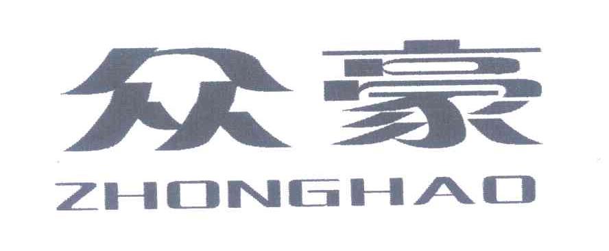众豪