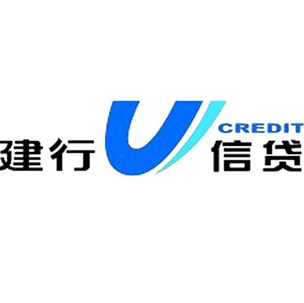 建行信贷 U CREDIT