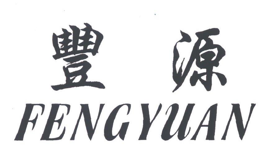 丰源