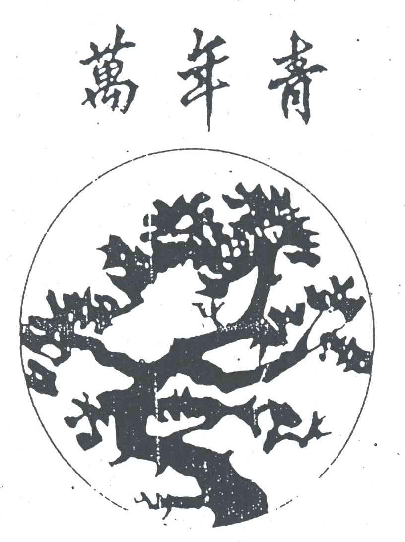 万年青