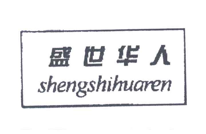 盛世华人