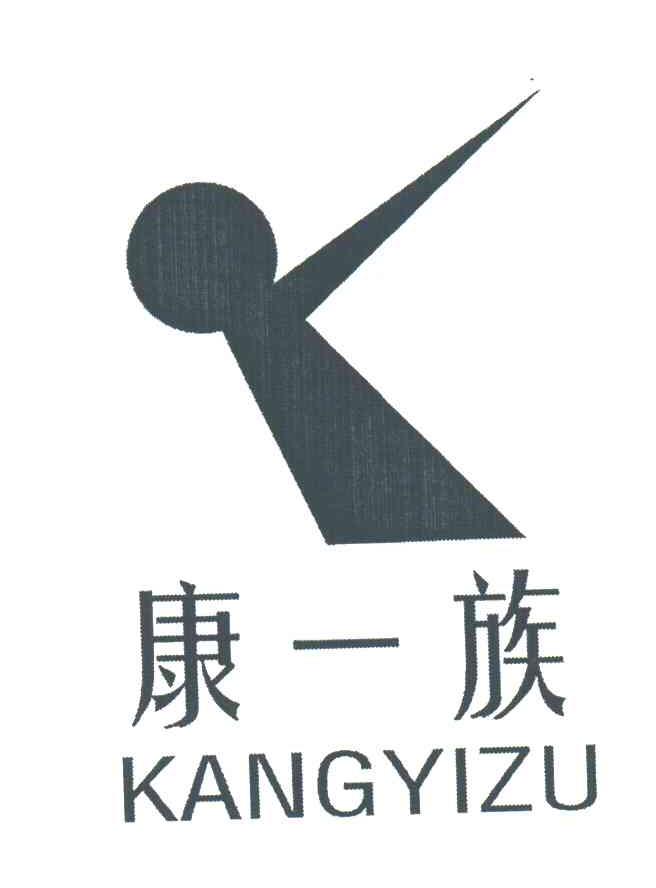 康一族