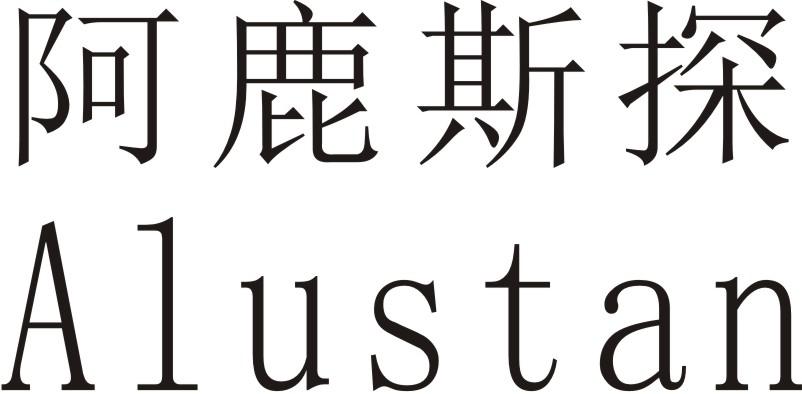 阿鹿斯探 ALUSTAN