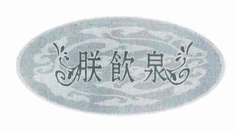 朕饮泉