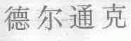 德尔通克