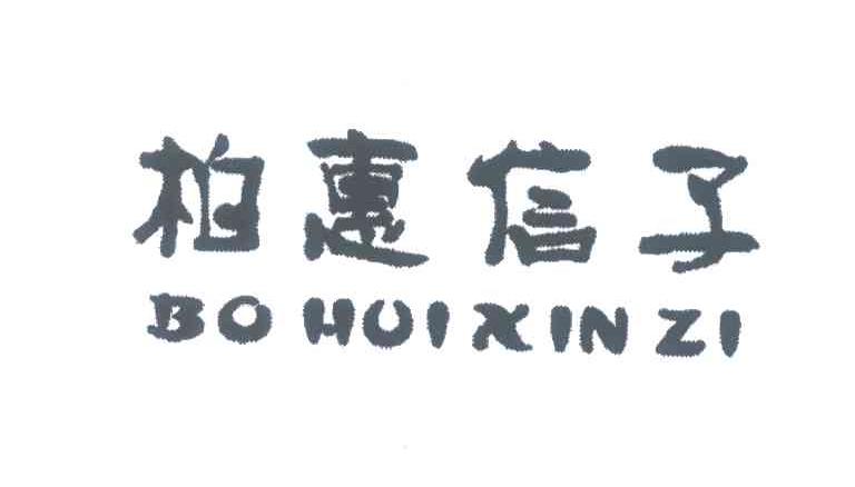 柏惠信子