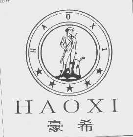 豪希