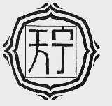 天宁
