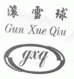 滚雪球;GXQ