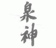 泉神