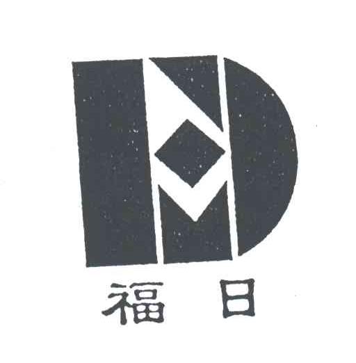 福日