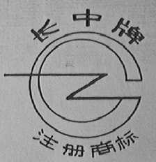 长中