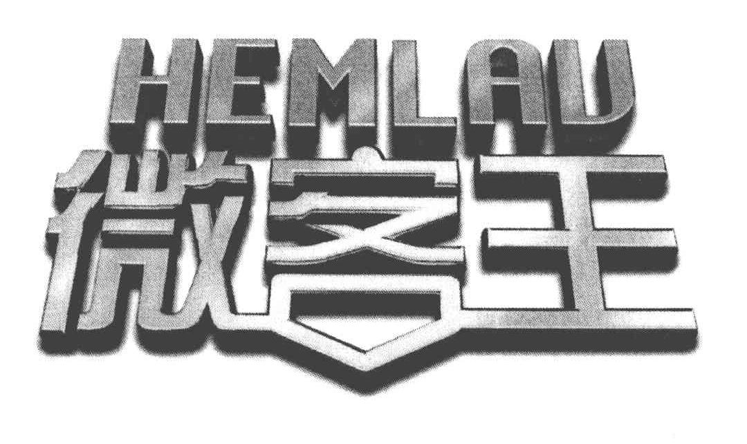 微客王 HEMLAU