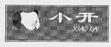 小开