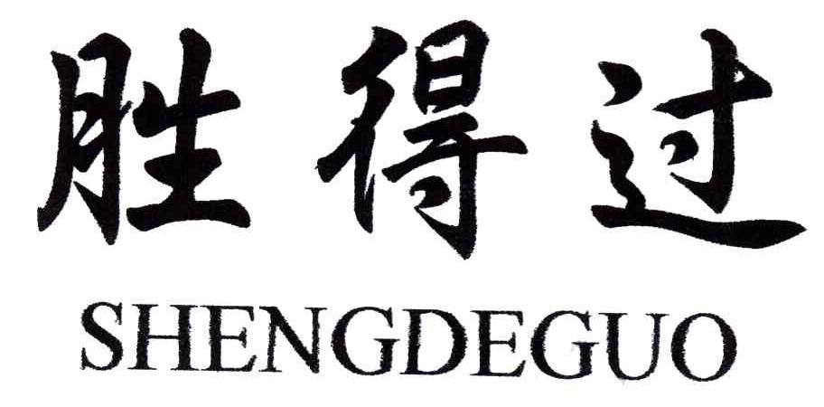 胜得过