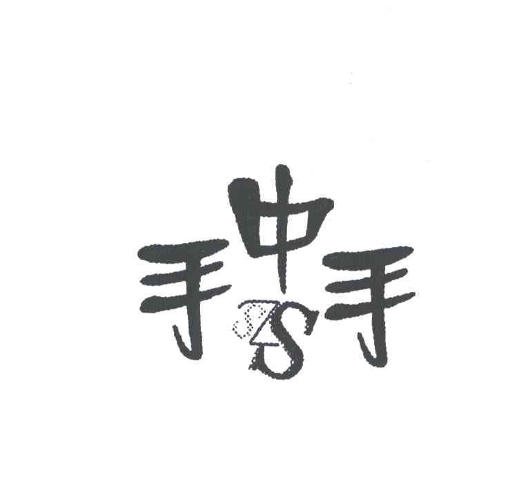 手中手