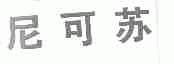 尼可苏