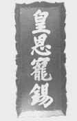 皇恩宠锡