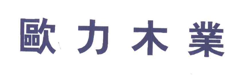 欧力木业