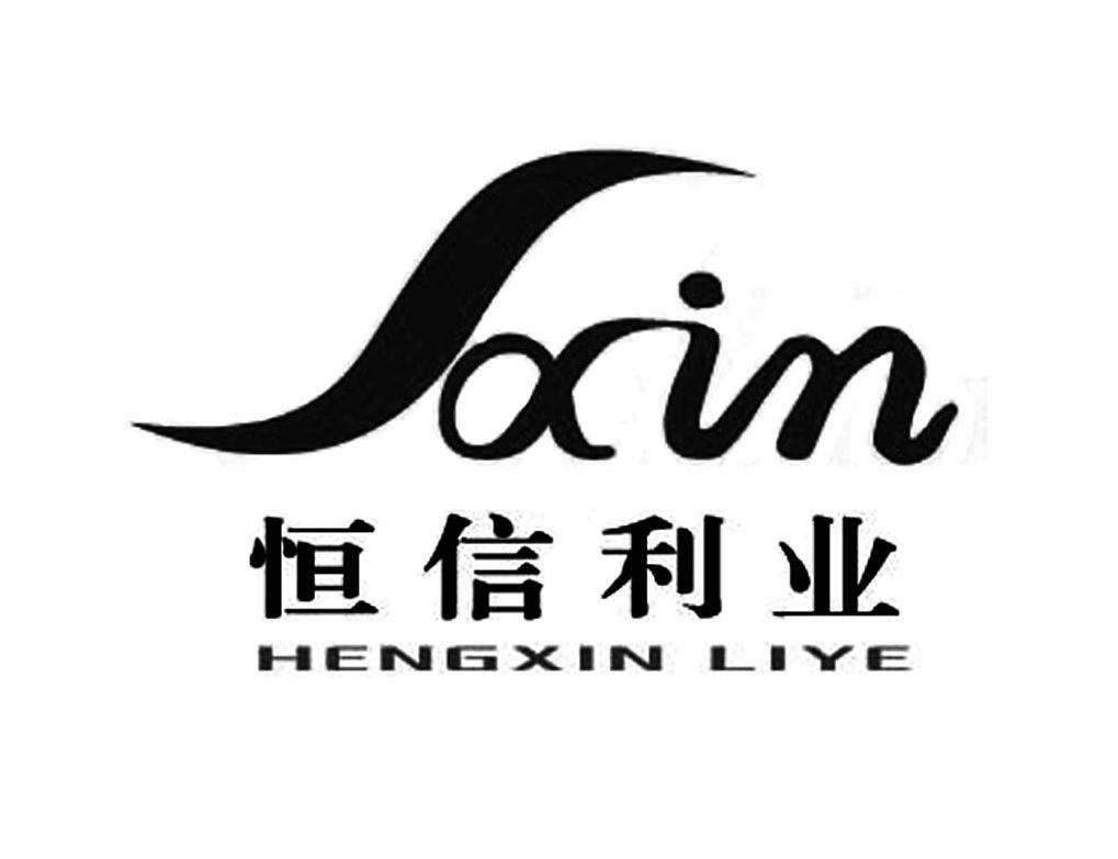 恒信利业 HXIN